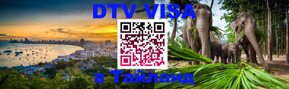 DTV Visa Thailand — прайс и условия, виза без дополнительных документов - Старый Оскол  05.12.2025 