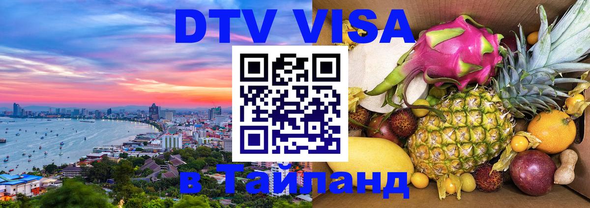 DTV (ДТВ) visa Таиланд 